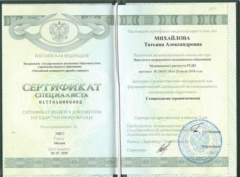 Михайлова Татьяна Александровна сертификат